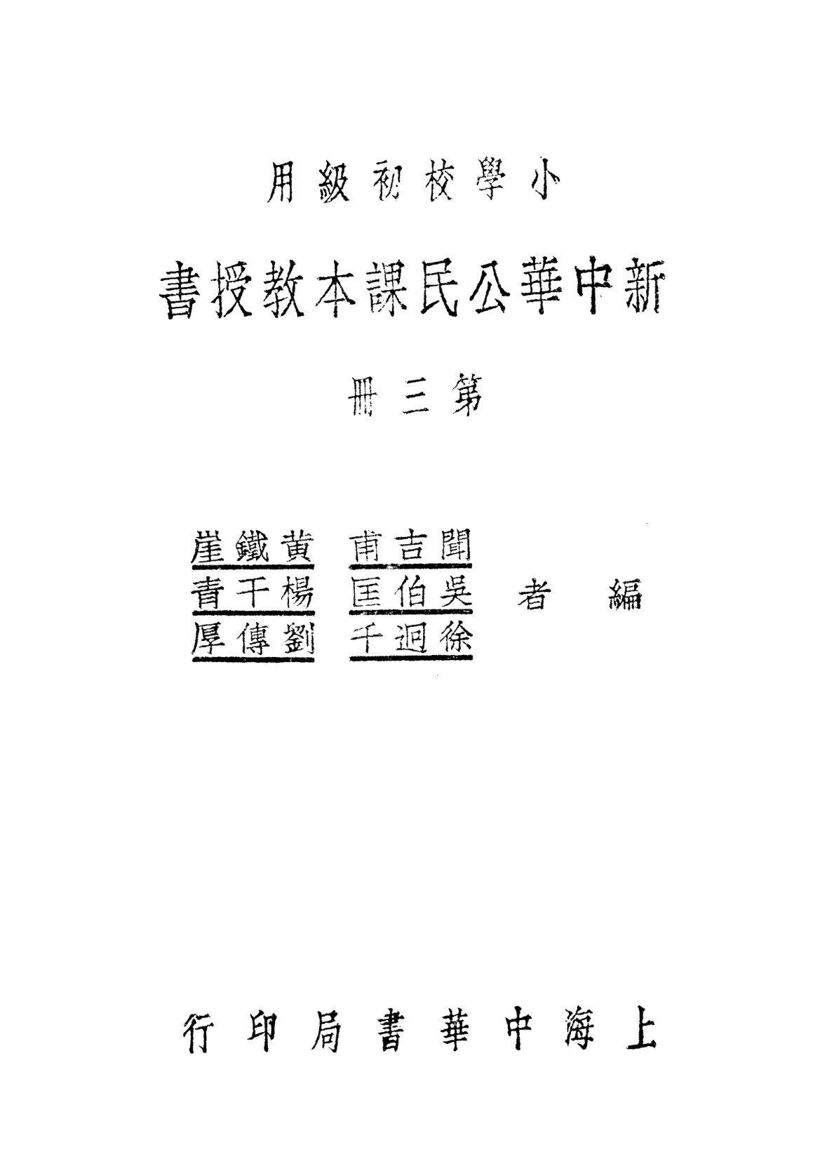 新中華公民教授書第三冊