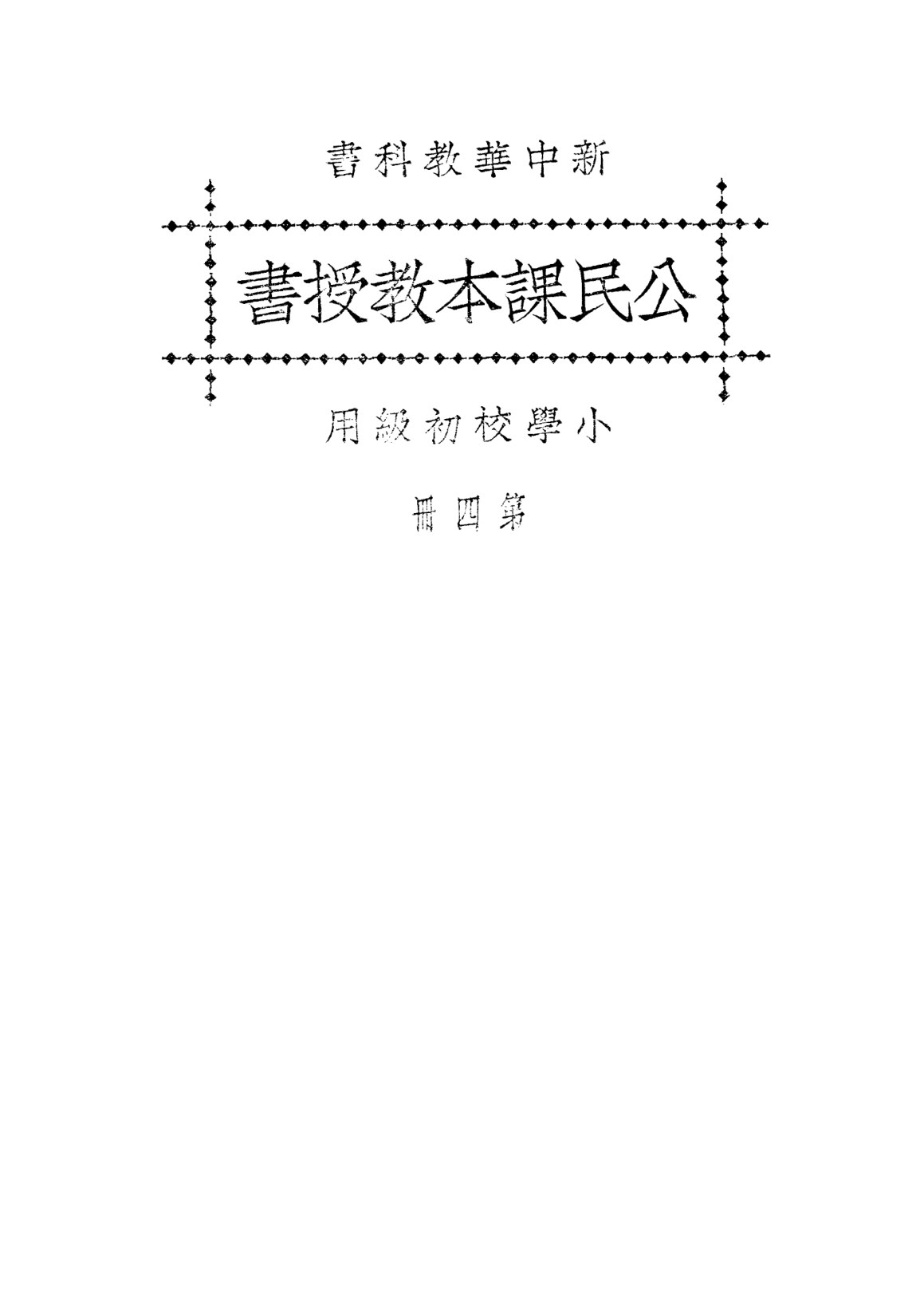 新中華公民課本教授書
