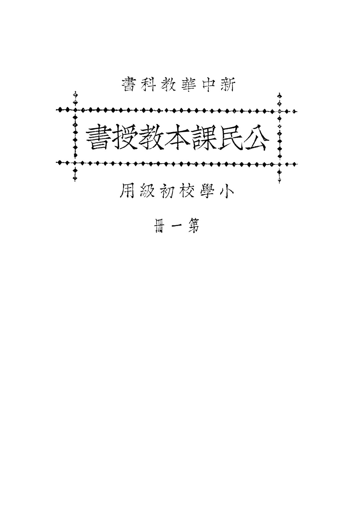 新中華公民課本教授書第一冊