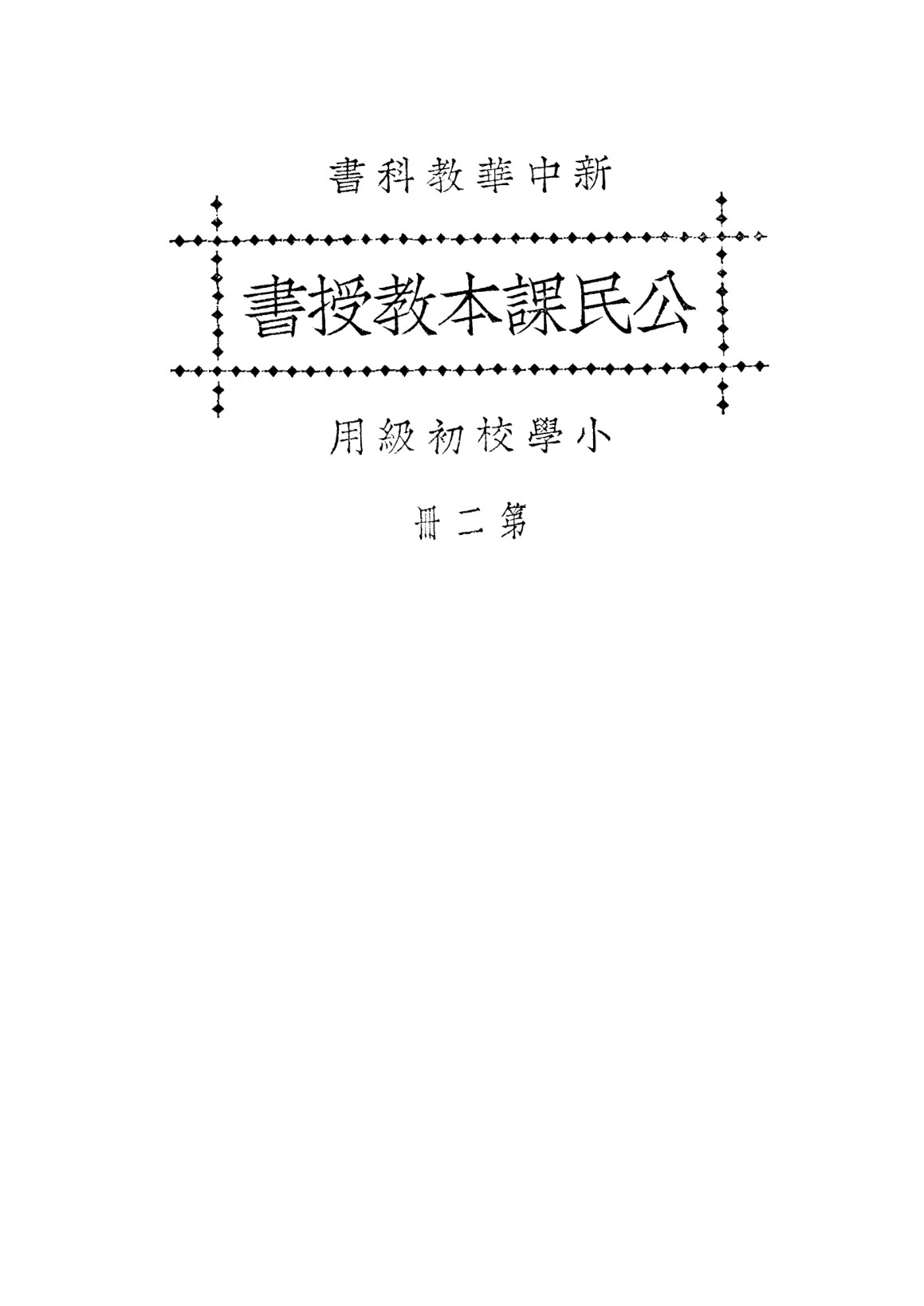 新中華公民課本教授書第二冊