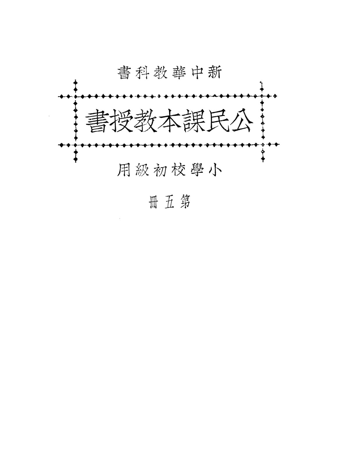新中華公民課本教授書第五冊