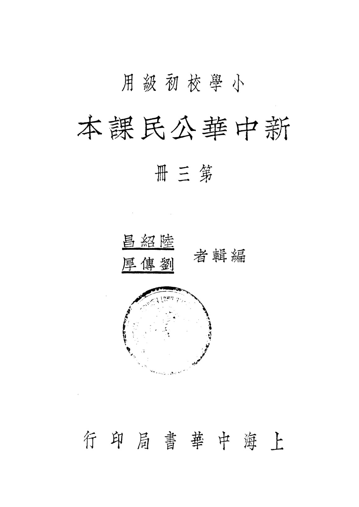 新中華公民課本第三冊