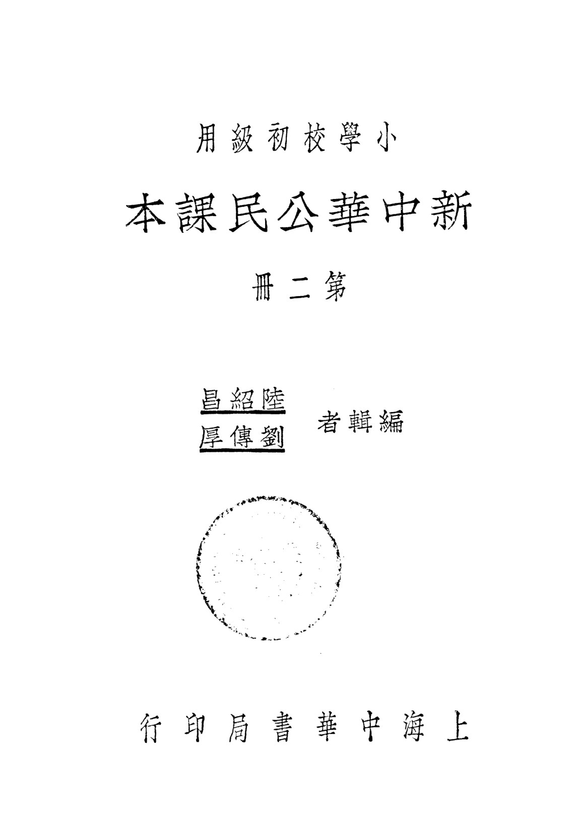 新中華公民課本第二冊