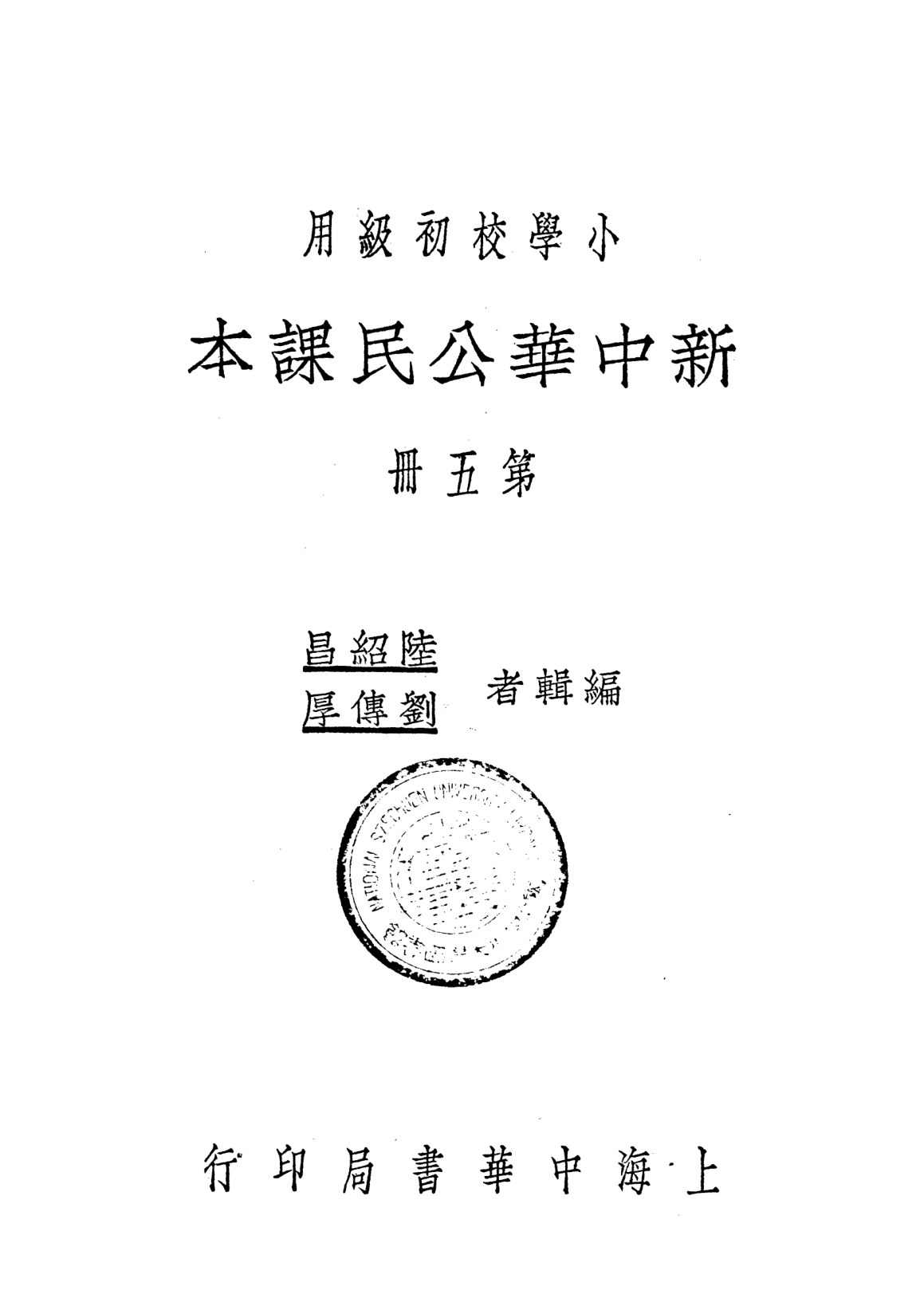 新中華公民課本第五冊
