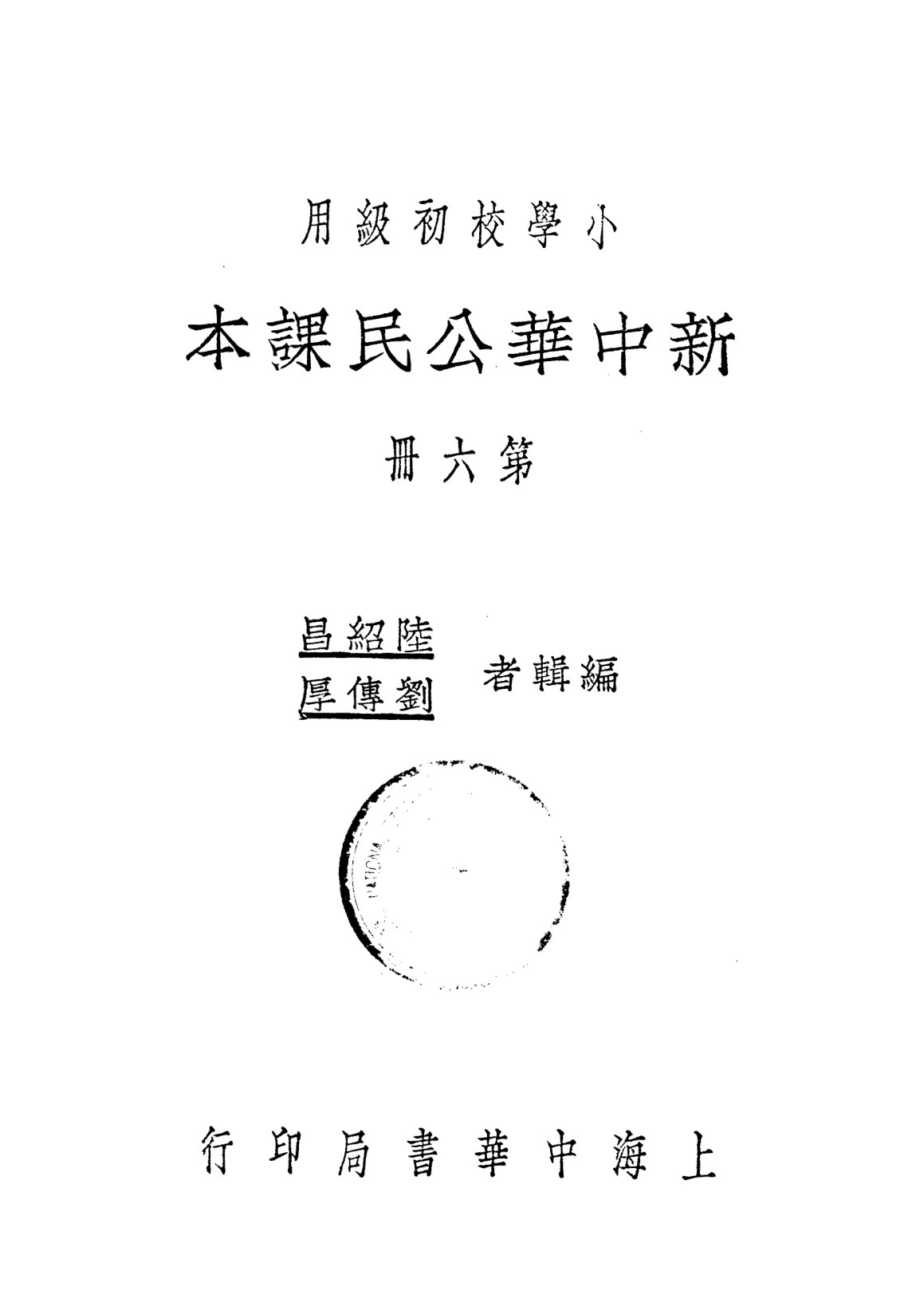新中華公民課本第六冊