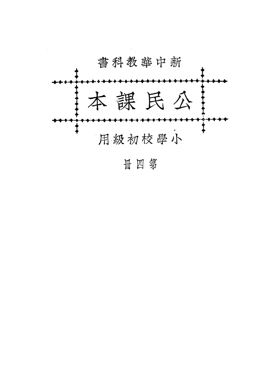 新中華公民課本第四冊
