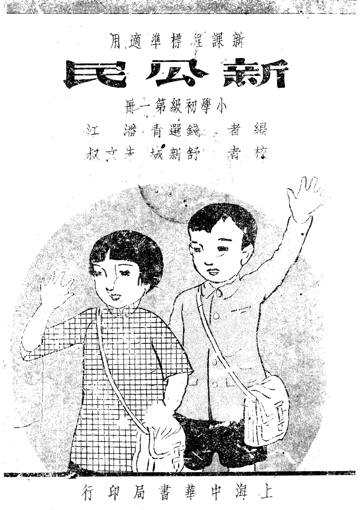 新公民初級第一冊