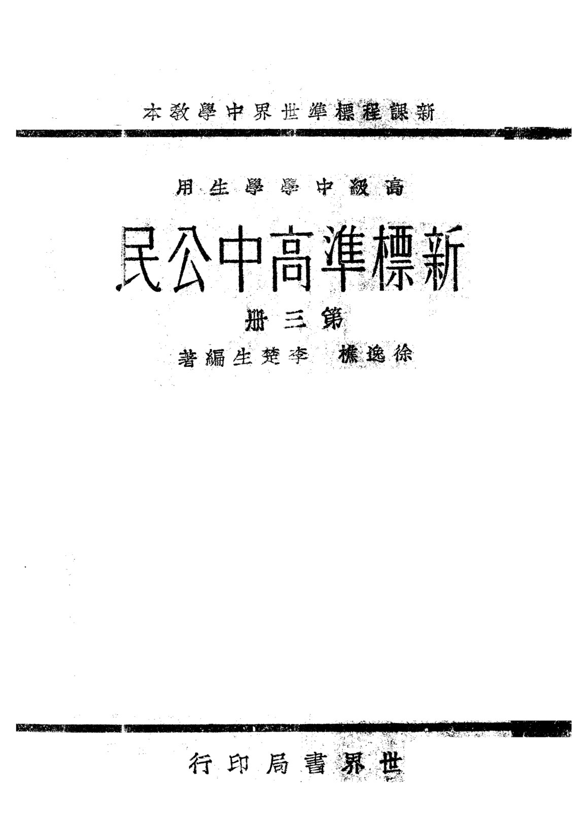 新標準公民第三冊
