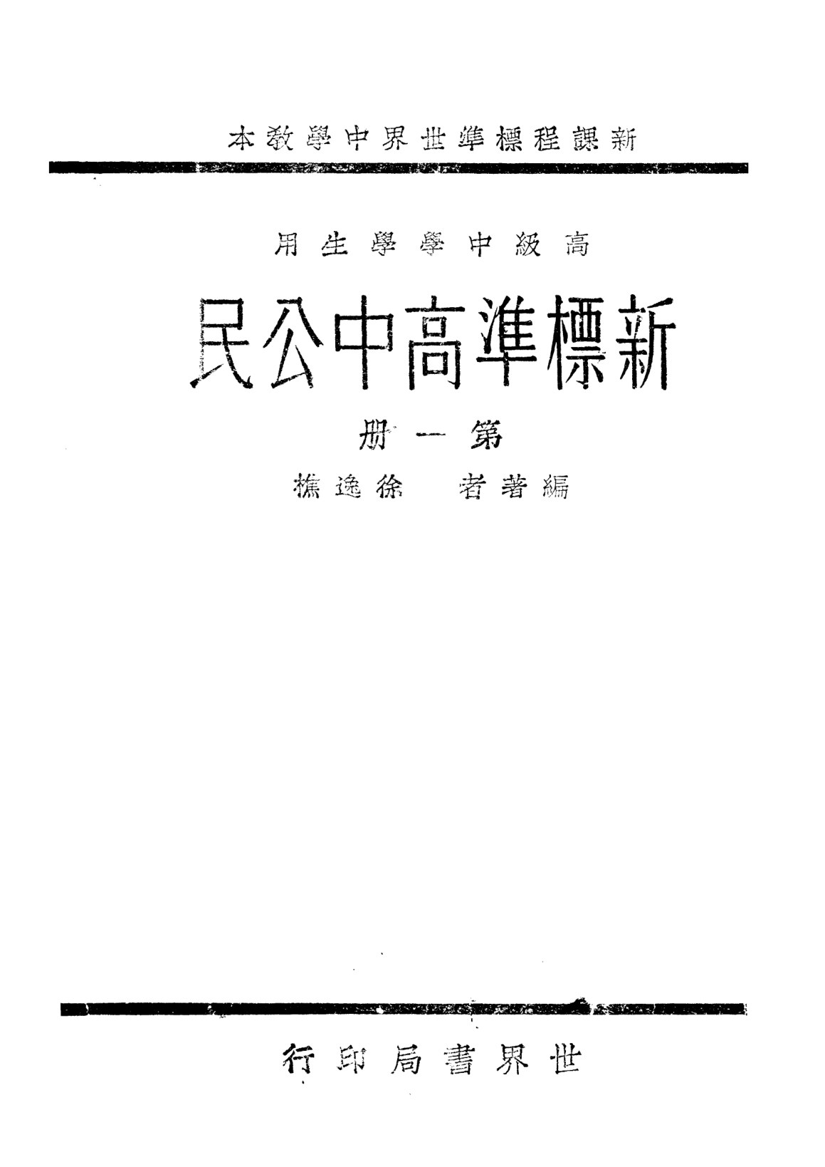 新標準高中公民