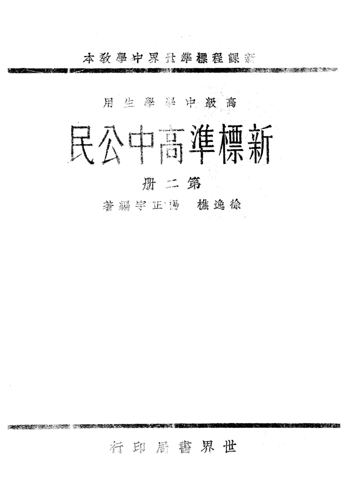 新標準高中公民第二冊