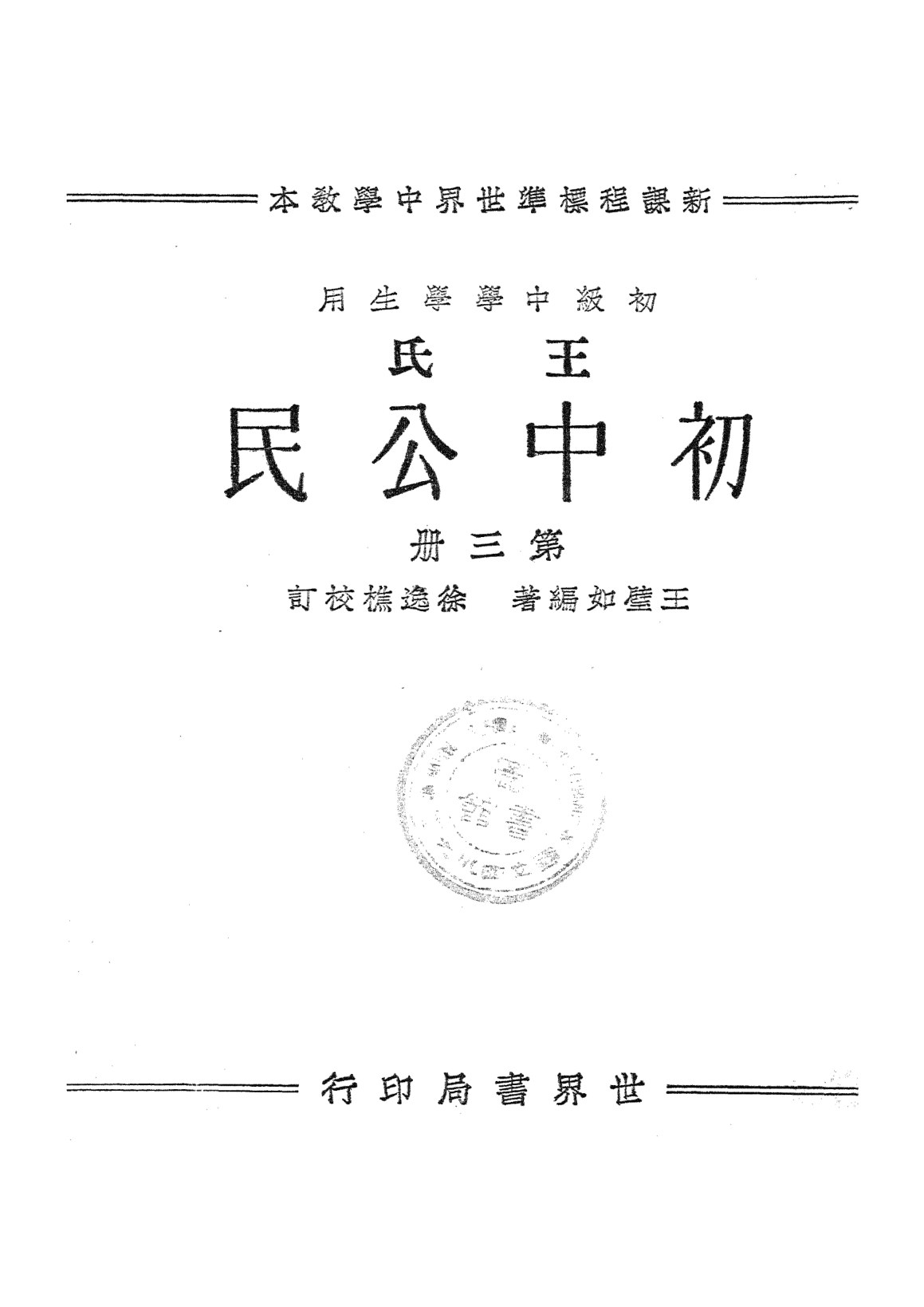 王氏初中公民第三冊