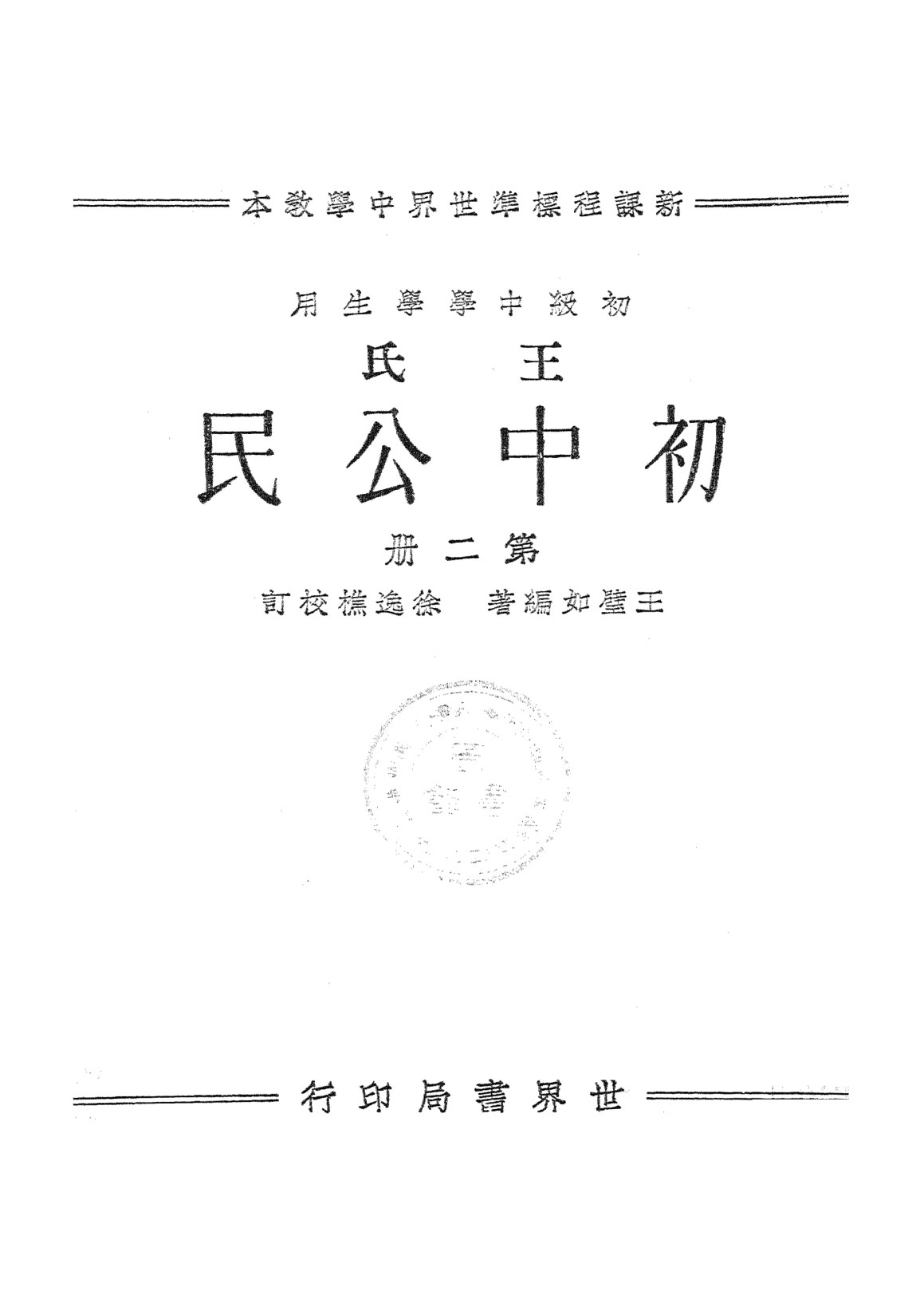 王氏初中公民第二冊