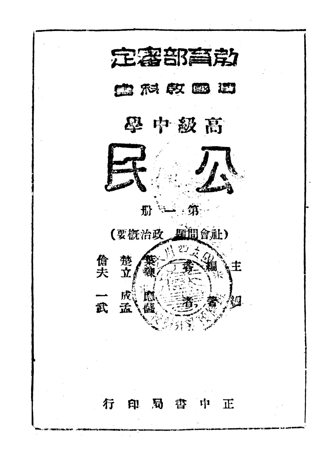 高中公民第一冊社會問題政治概要