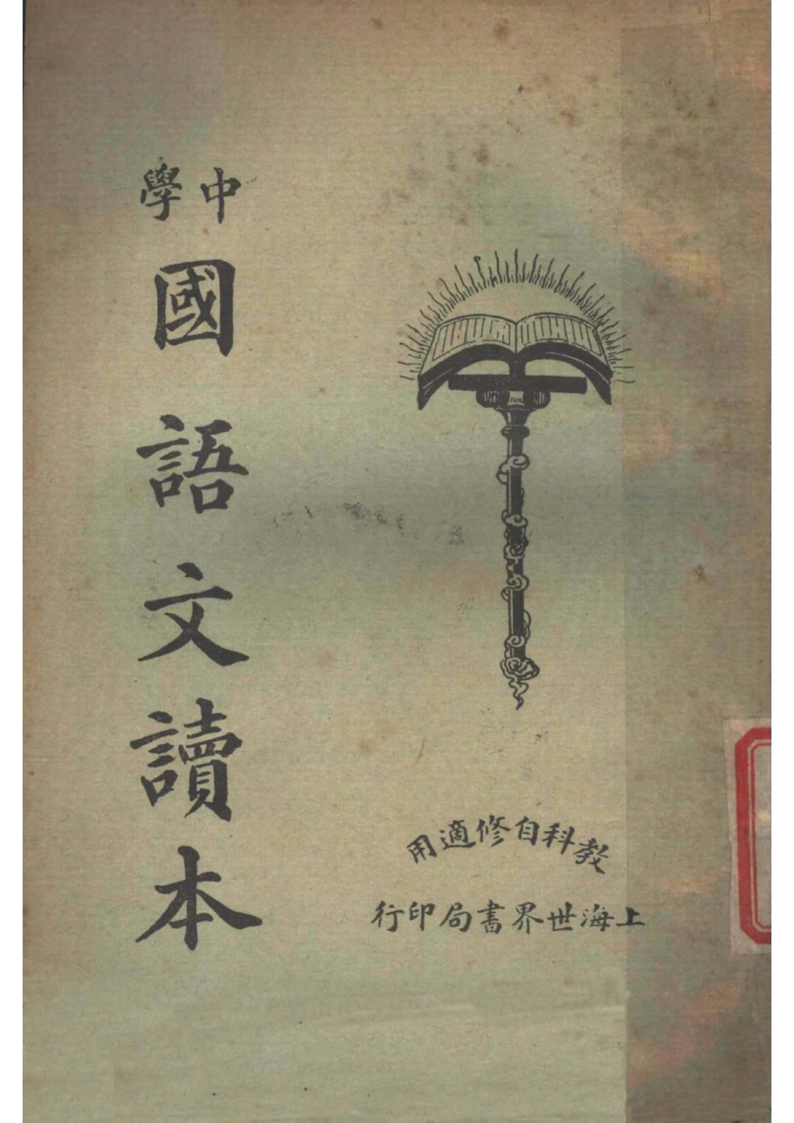 中學國語文讀本第一冊