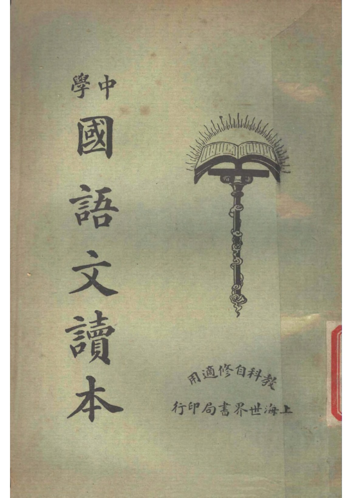 中學國語文讀本第三冊