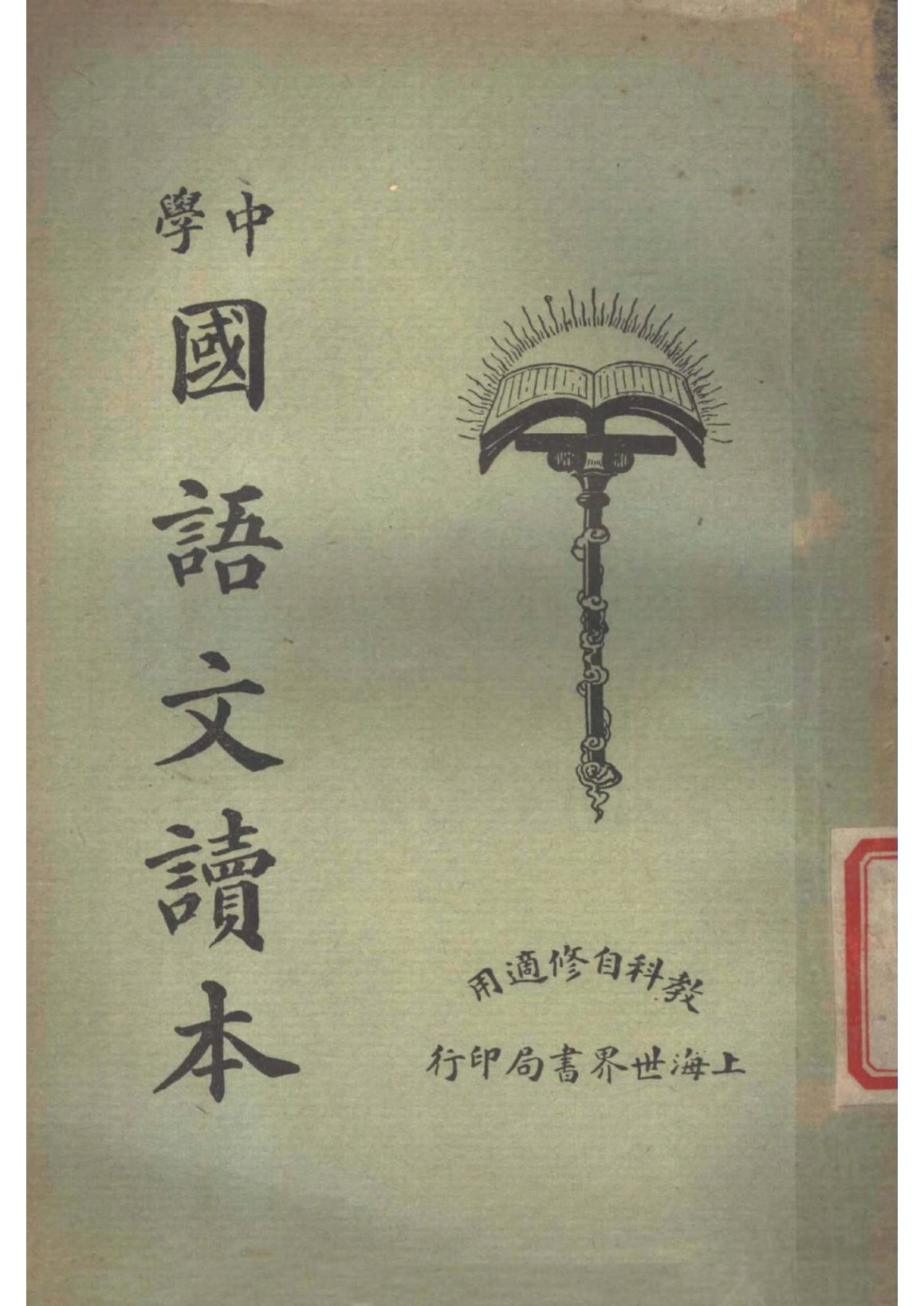 中學國語文讀本第二冊