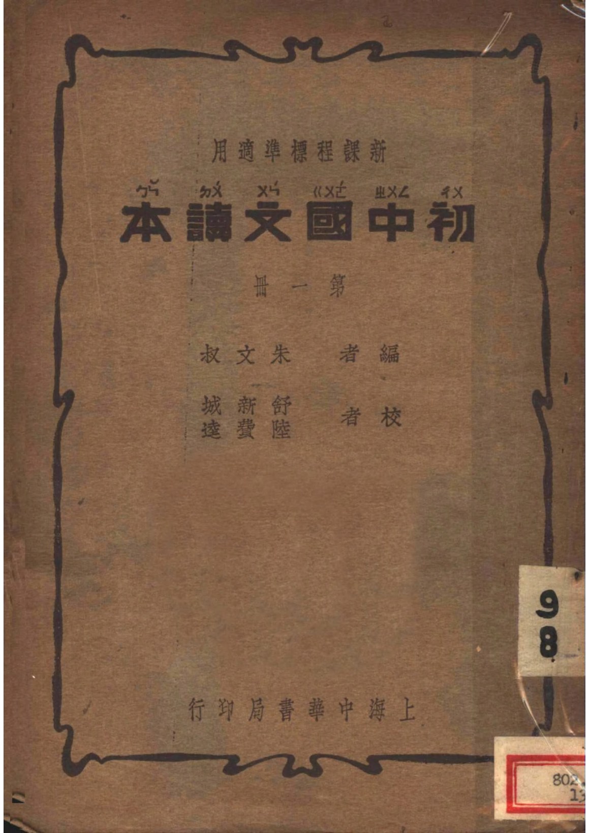 初中國文讀本新課程標準適用第一冊
