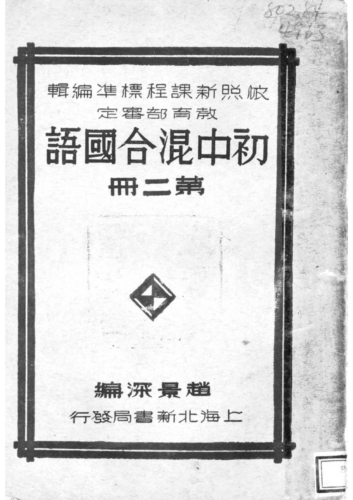 初中混合國語第二冊