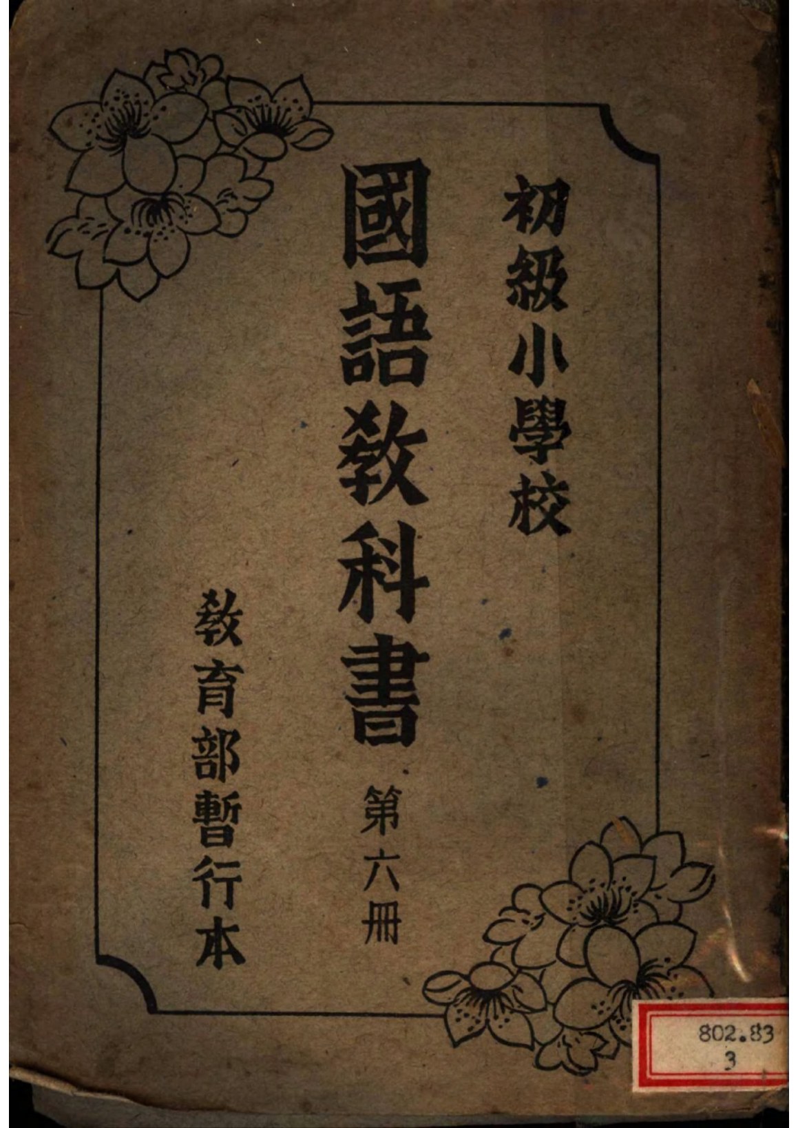 初級小學校國語教科書第六冊