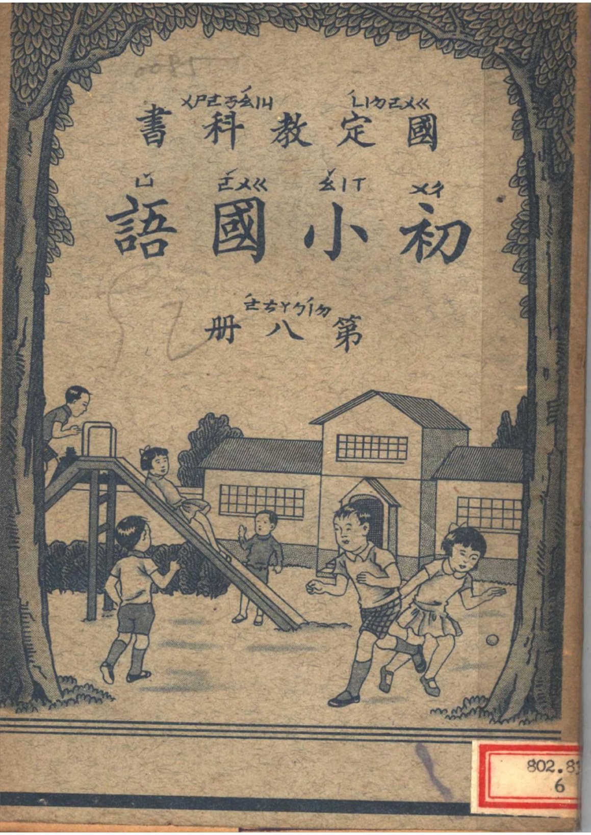 國定教科書初小國語第八冊