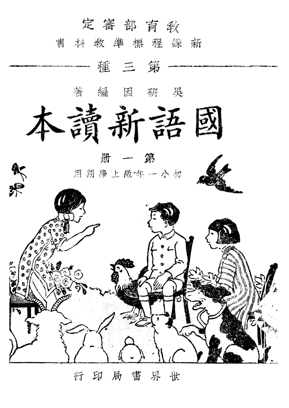 國語新讀本第一冊