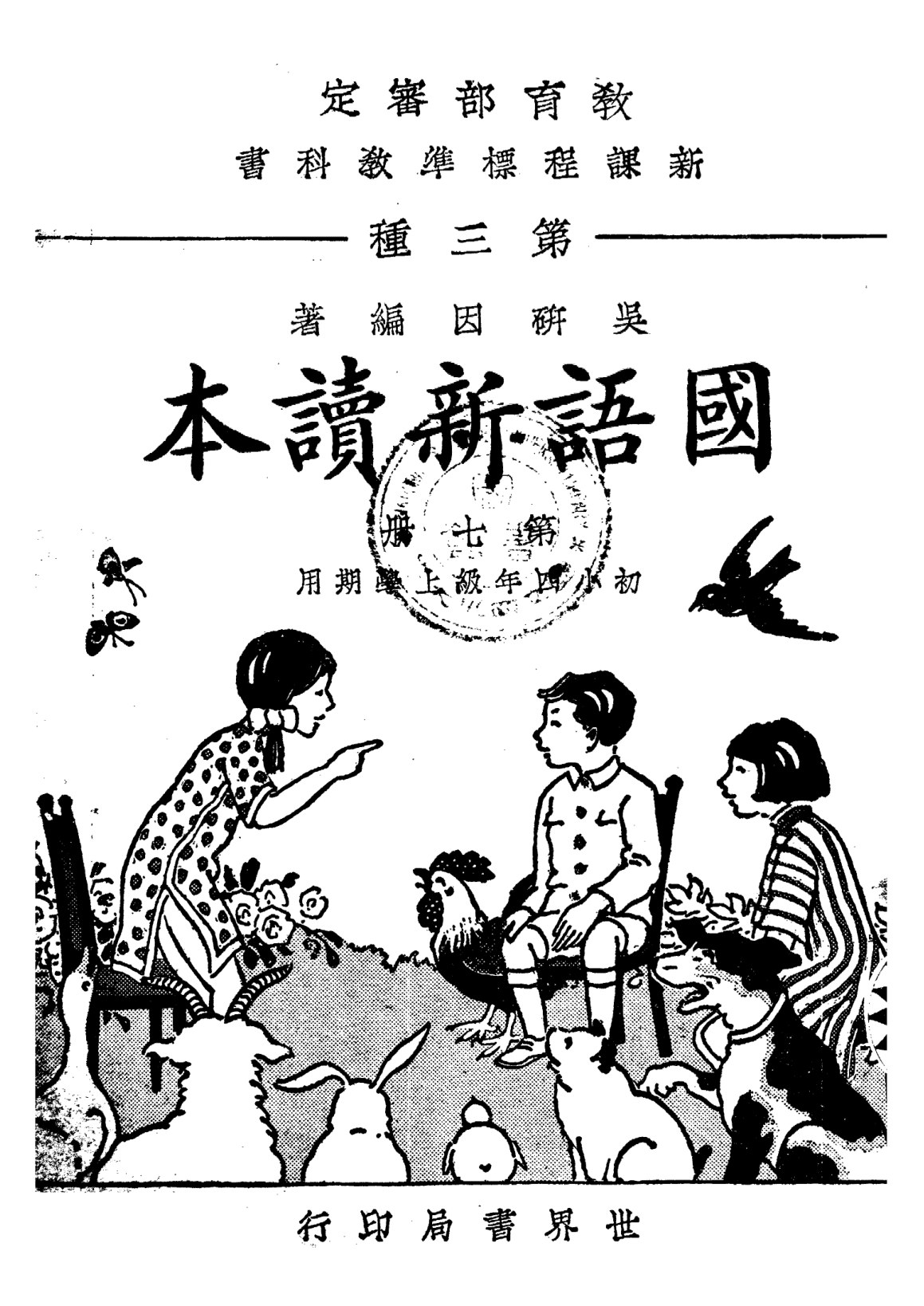 國語新讀本第七冊