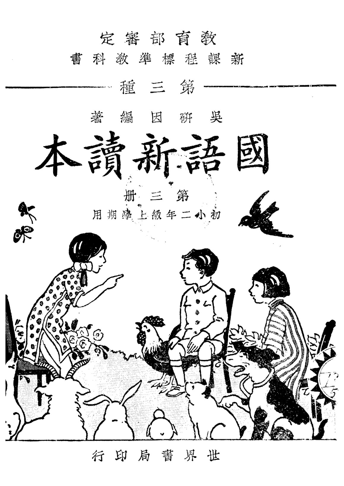 國語新讀本第三冊