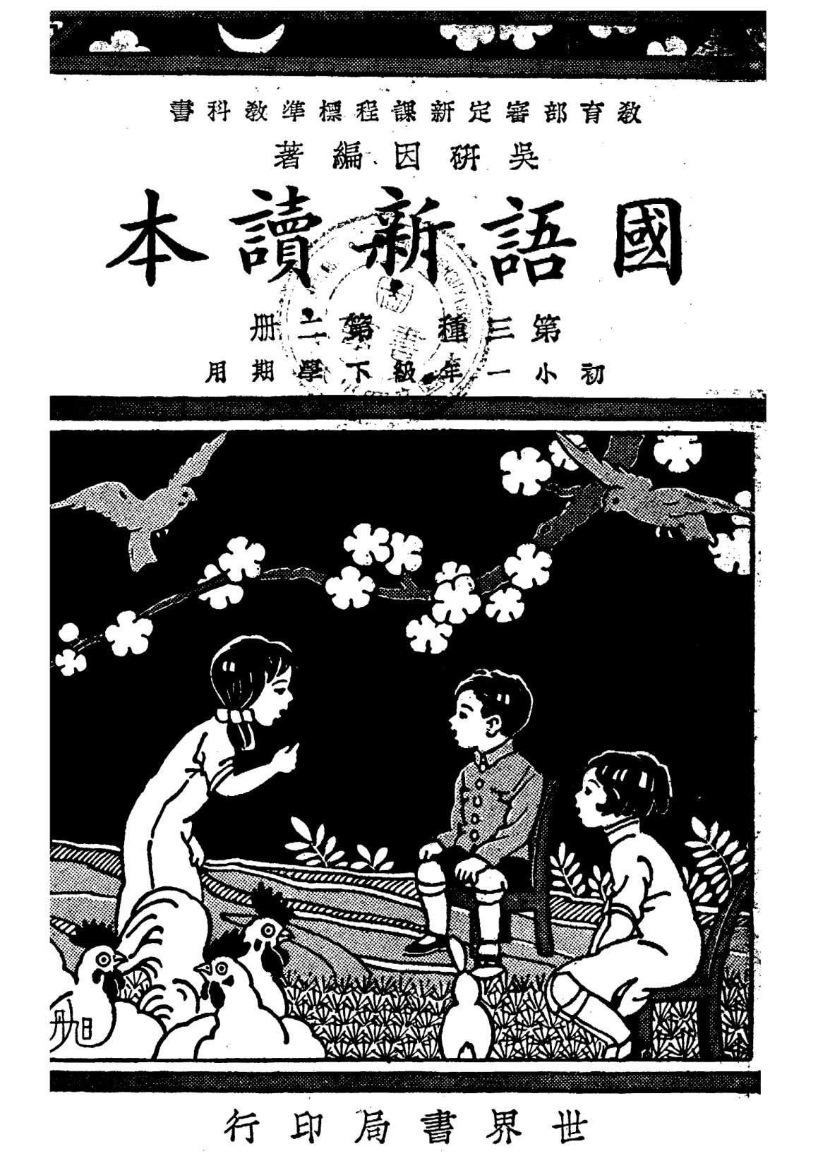 國語新讀本第二冊
