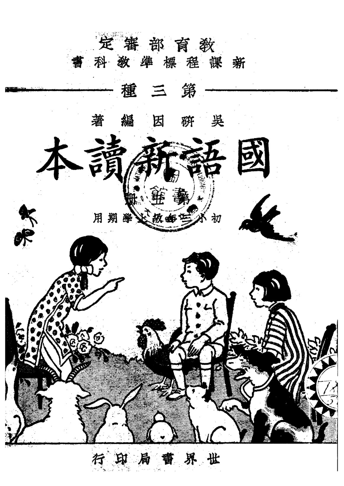 國語新讀本第五冊
