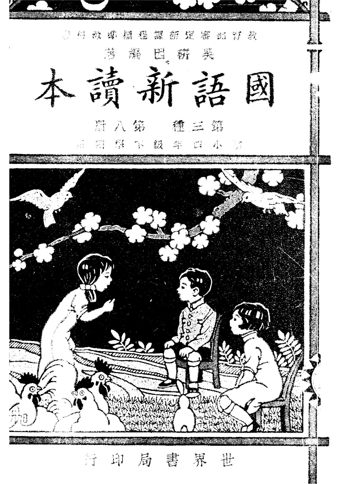 國語新讀本第八冊