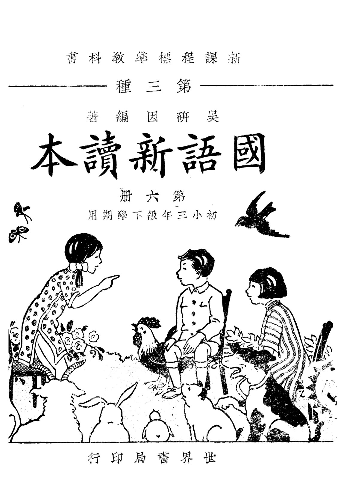 國語新讀本第六冊
