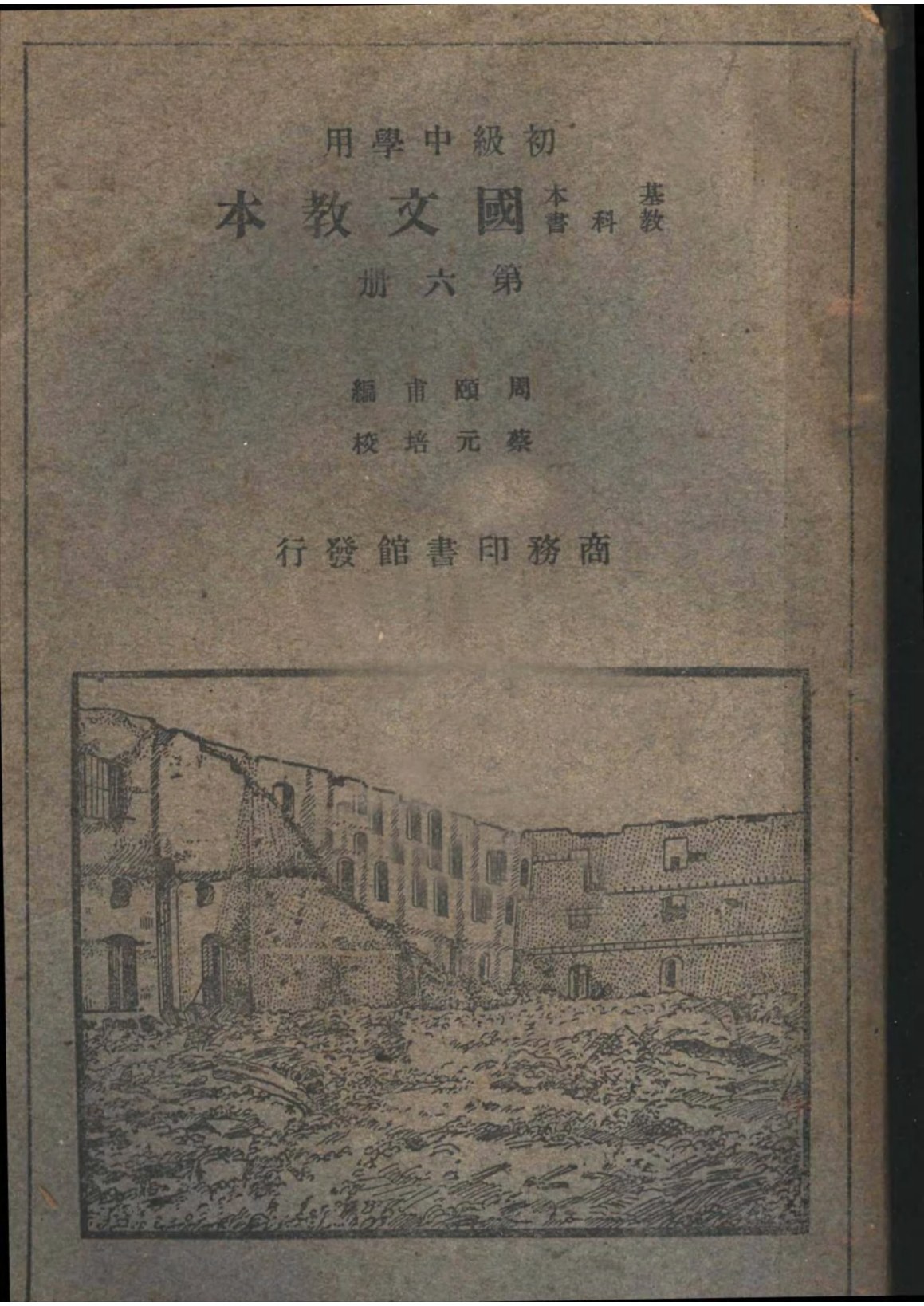 基本教科書國文教本初級中學用第六冊
