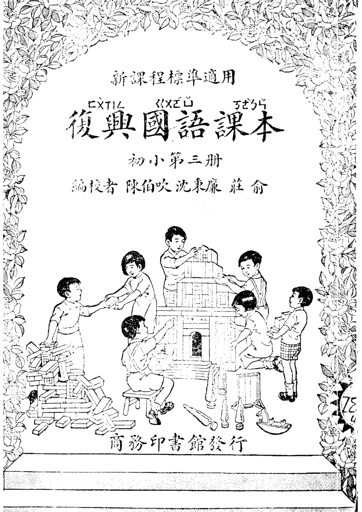 復興國語課本初小第03冊