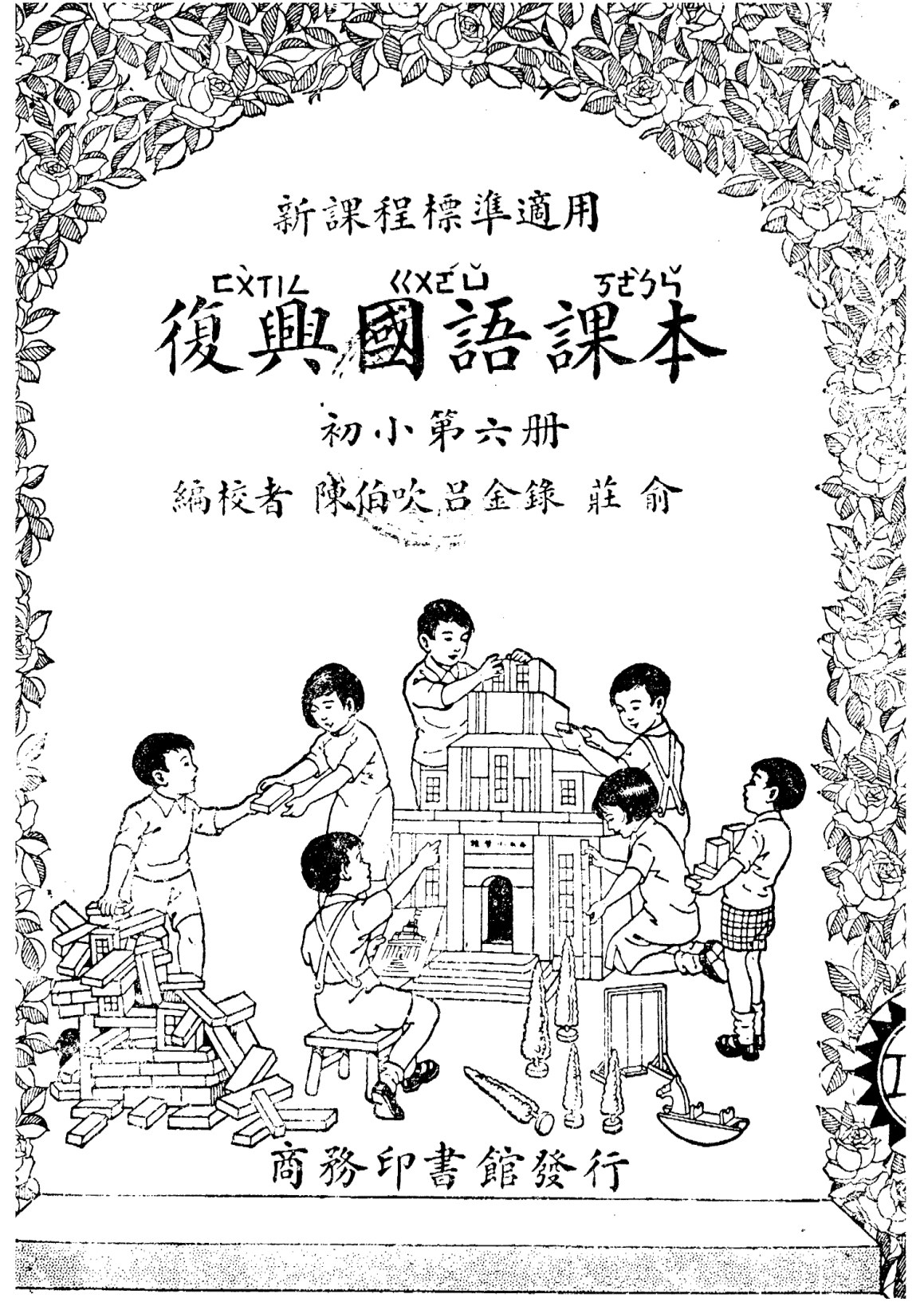 復興國語課本初小第06冊