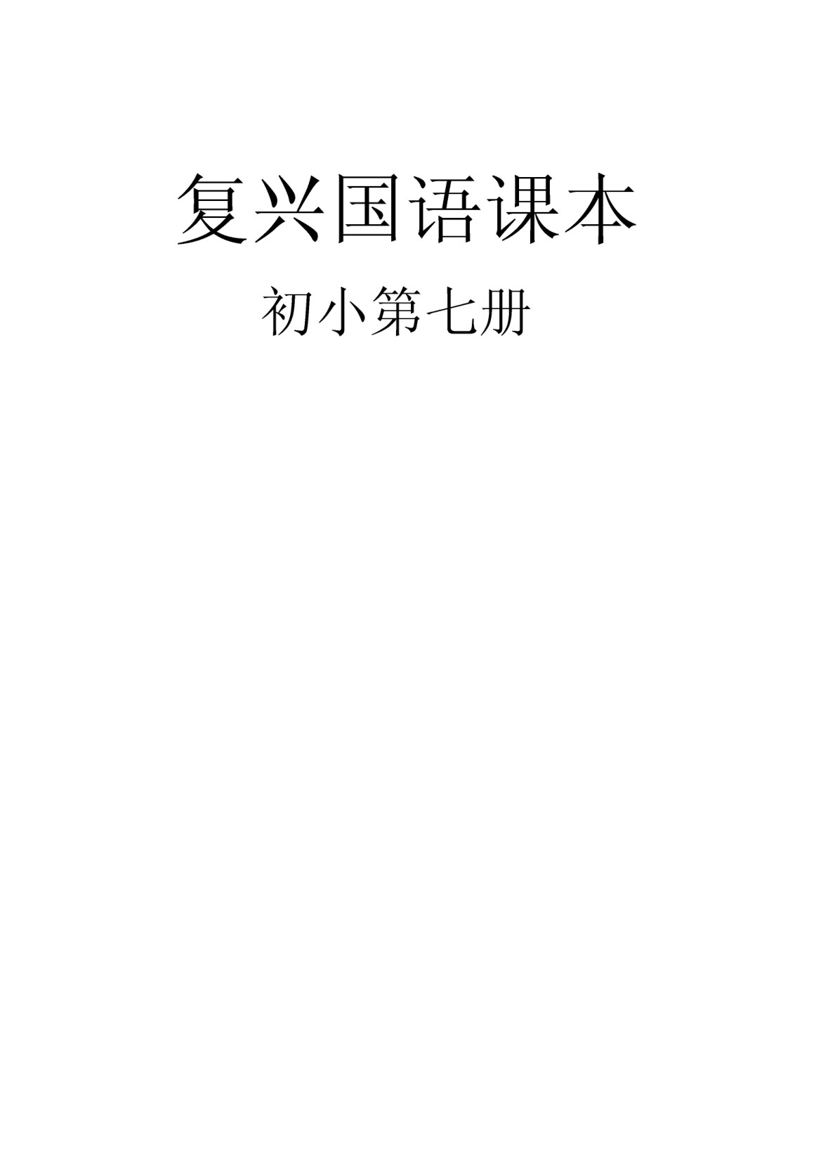復興國語課本初小第07冊