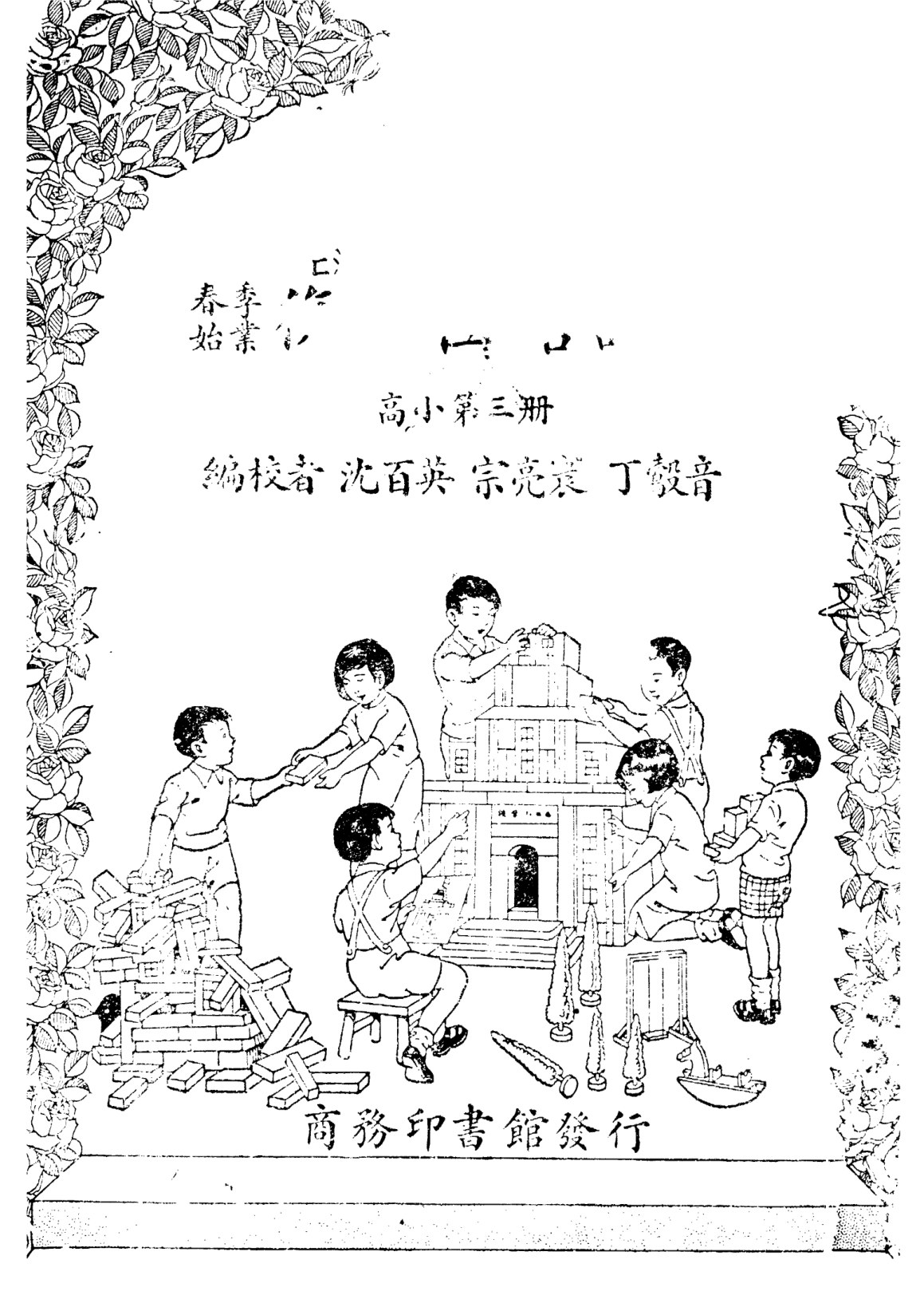 復興國語課本高小第03冊