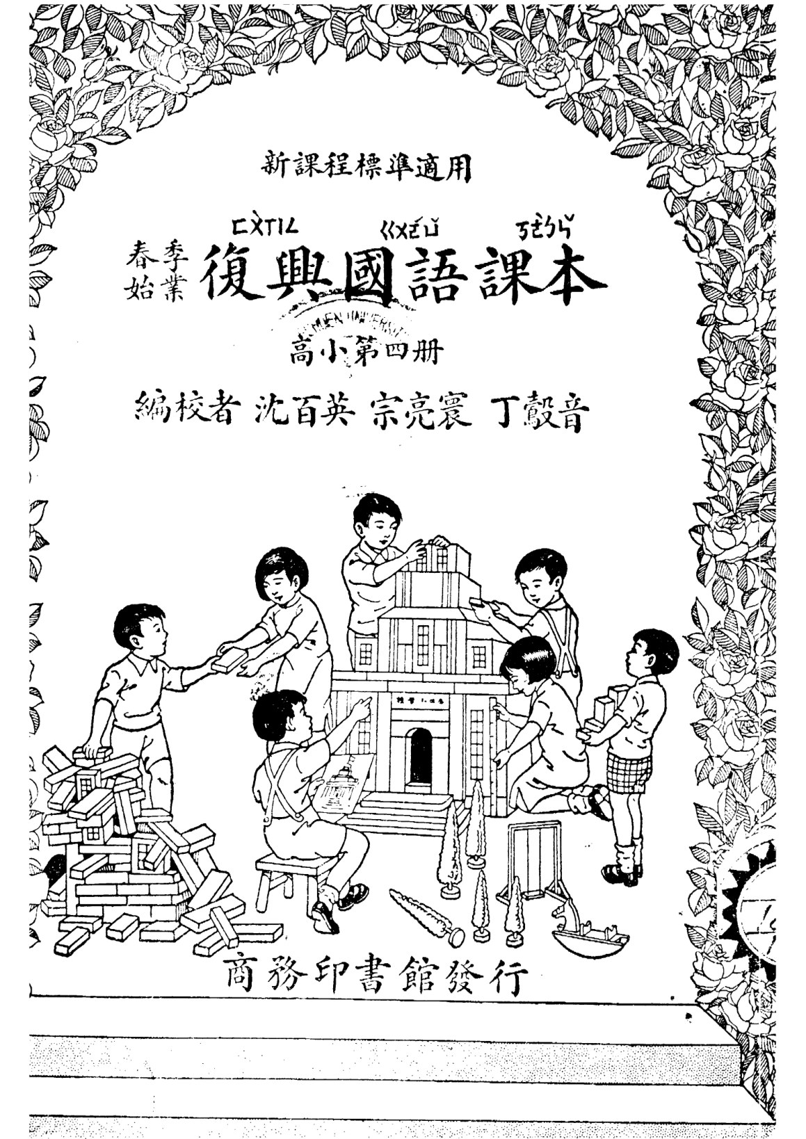 復興國語課本高小第04冊