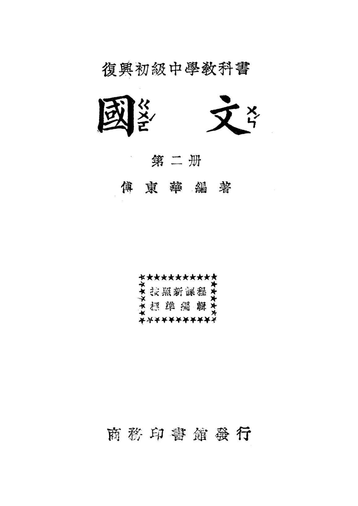 復興教科書國文初中第02冊