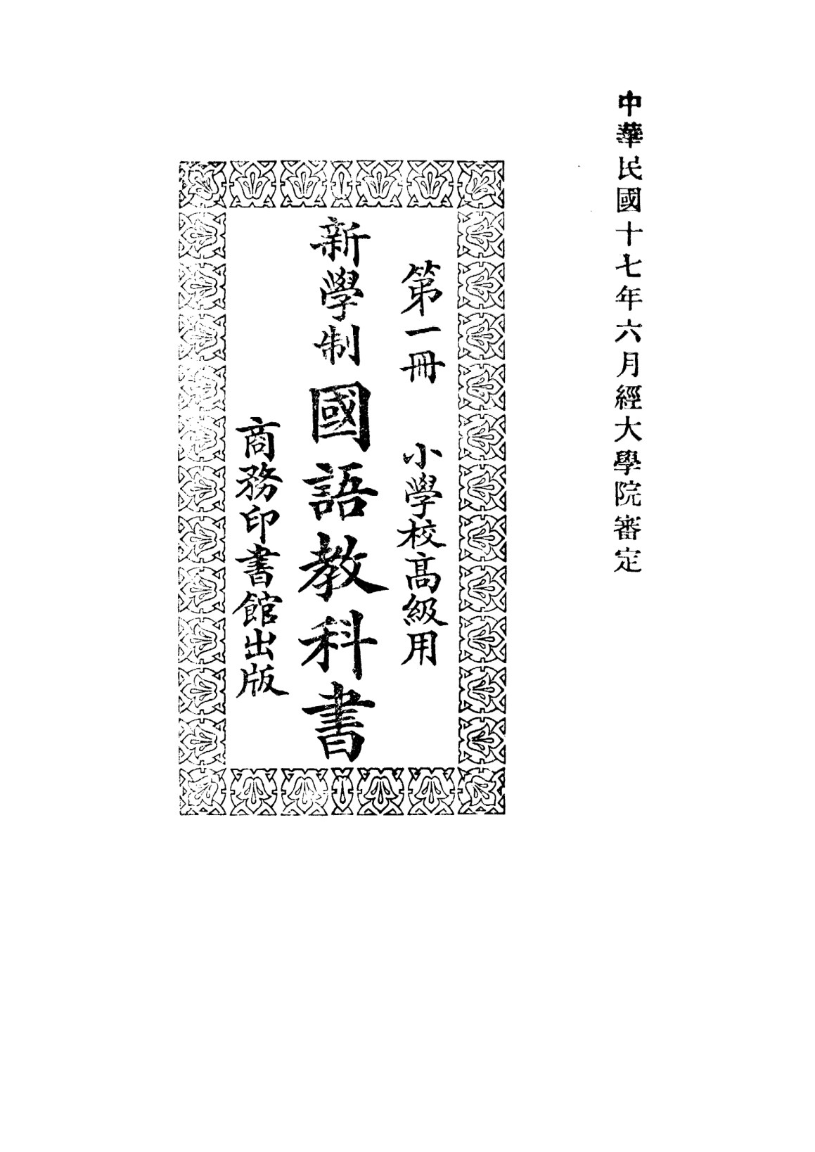 新學制國語教科書第一冊