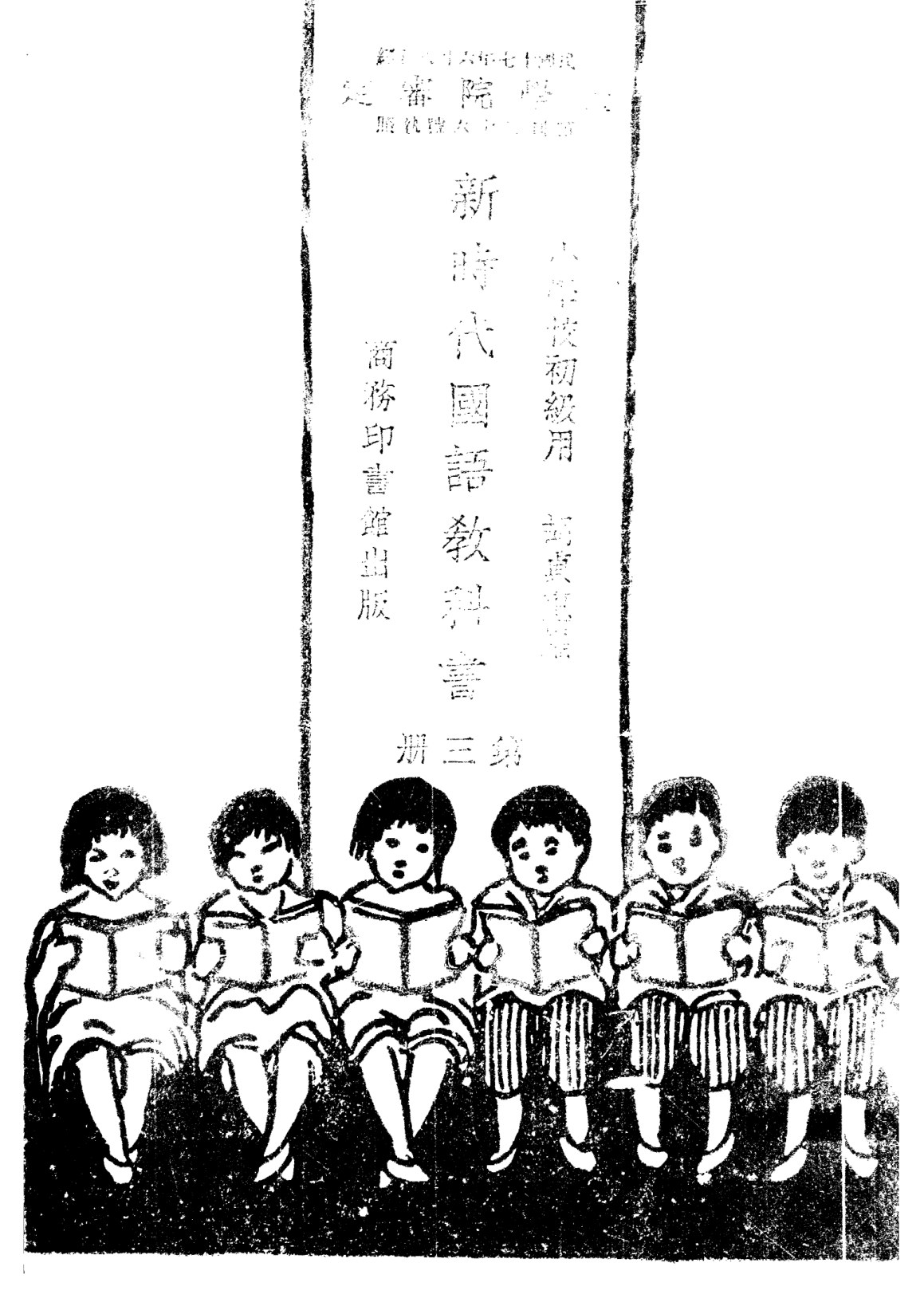 新時代國語教科書第三冊