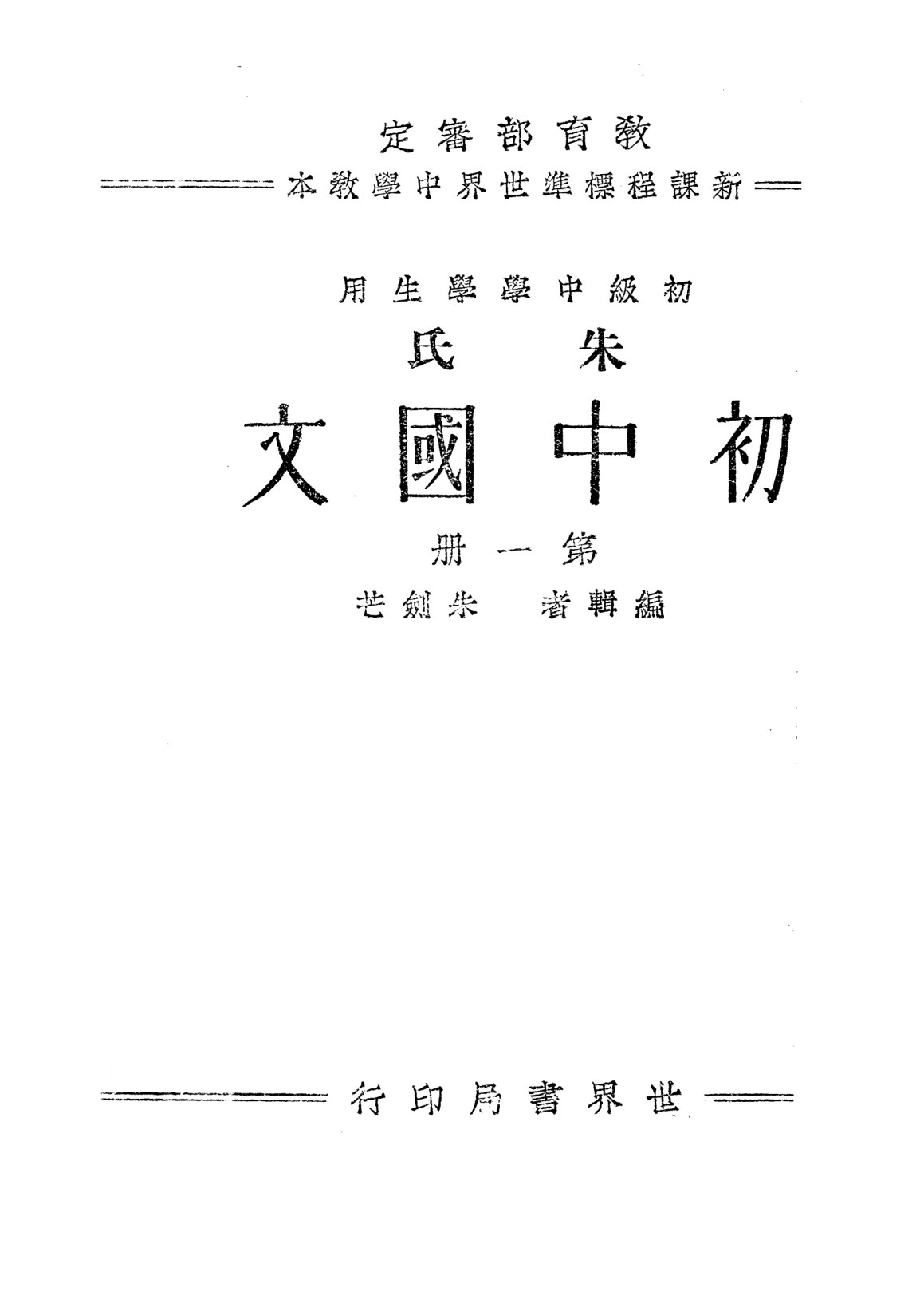 朱氏初中國文第一冊