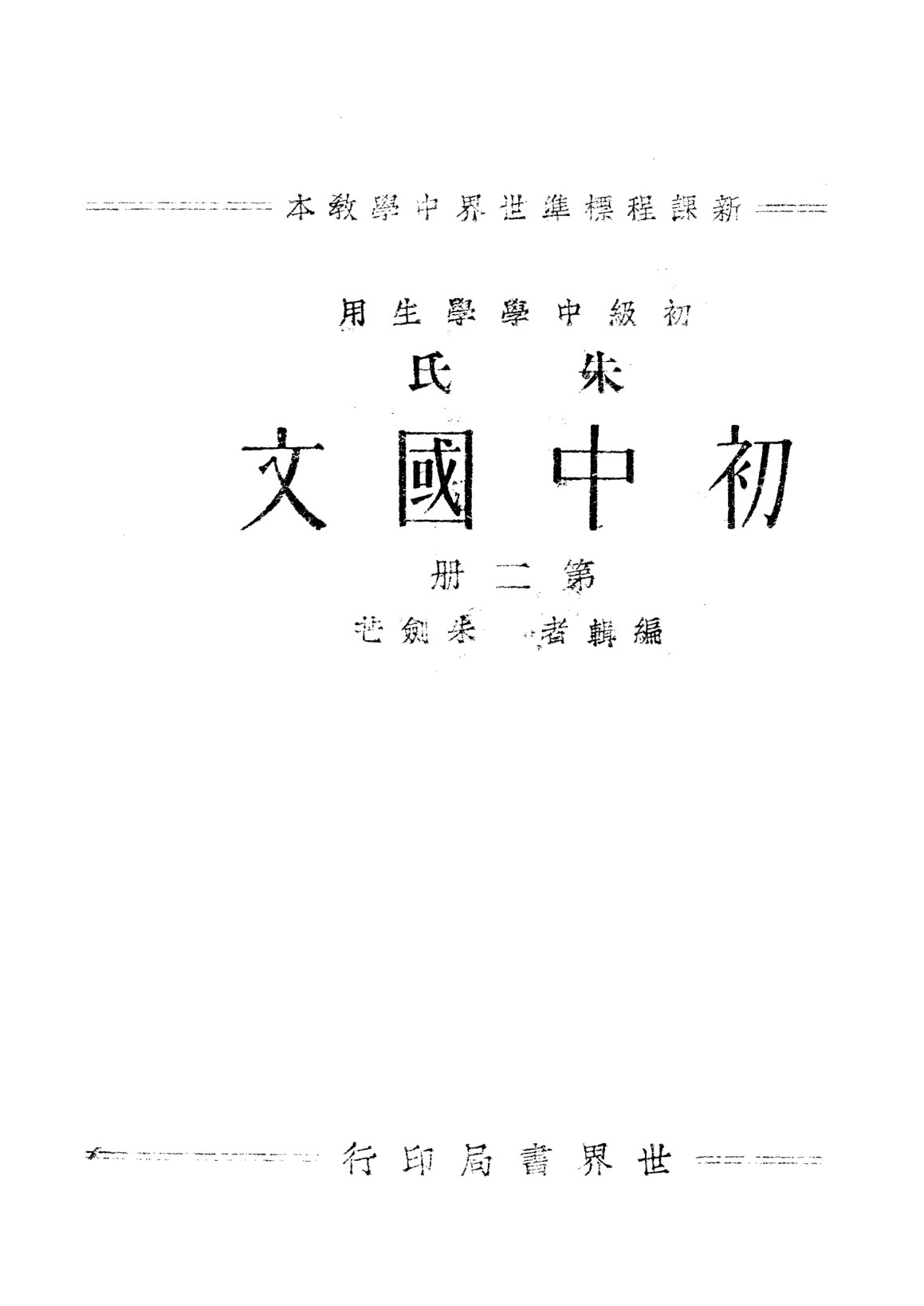 朱氏初中國文第二冊