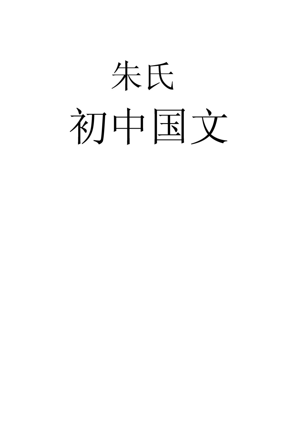 朱氏初中國文第五冊