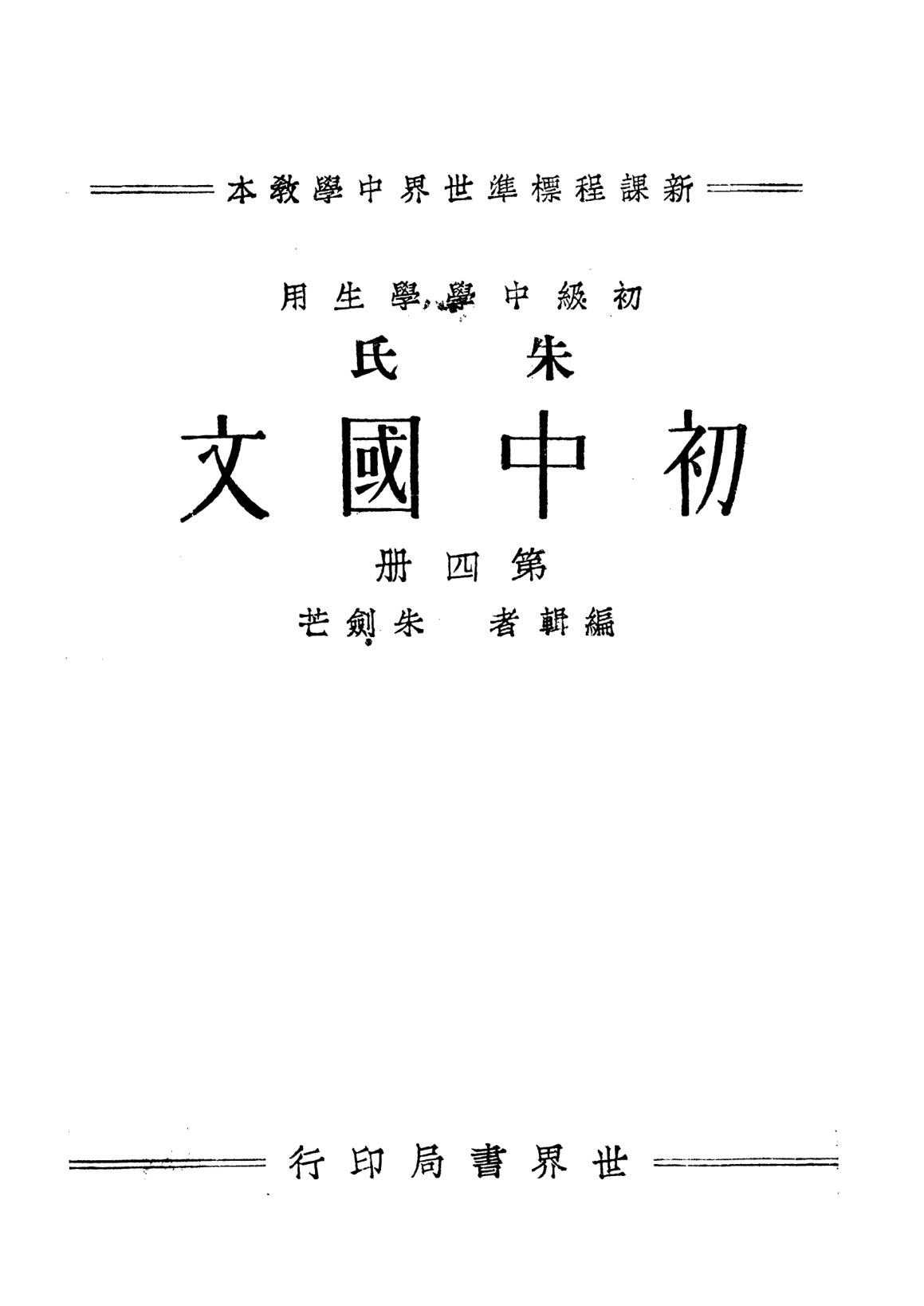 朱氏初中國文第四冊