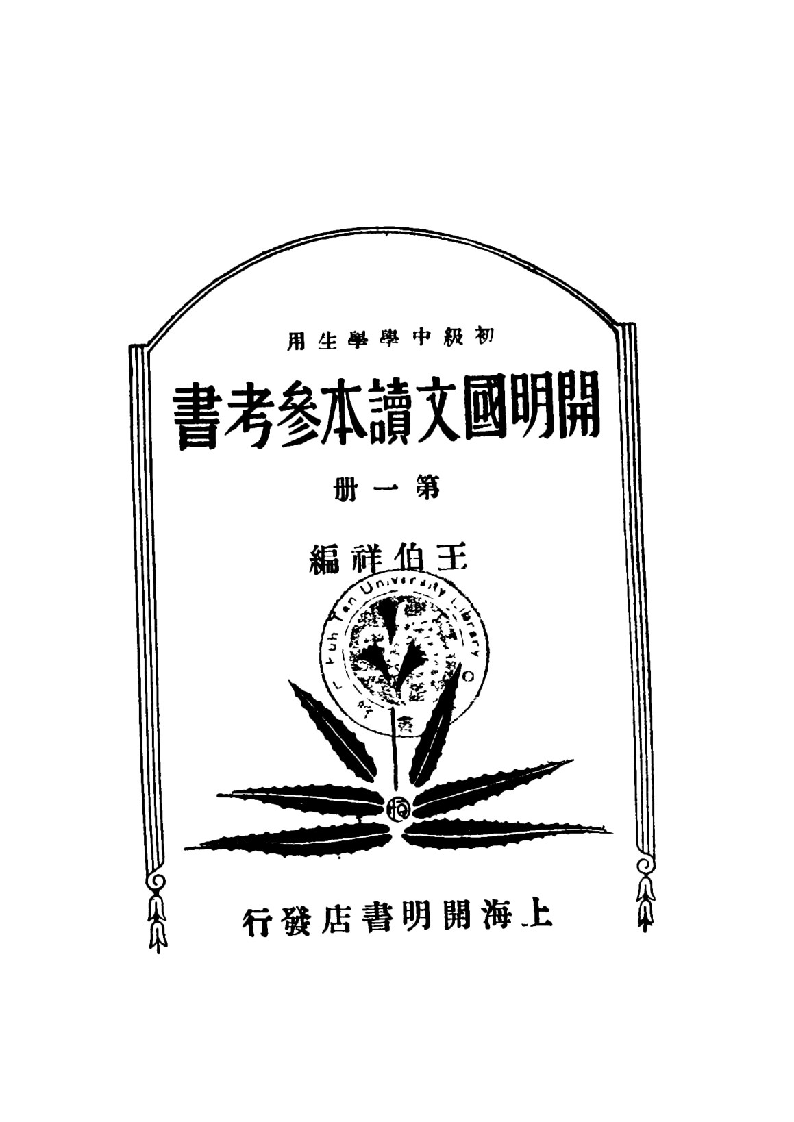 開明國文讀本參考書初級中學學生用第一冊