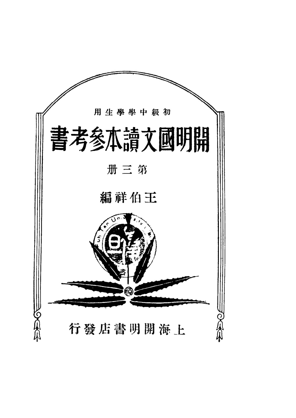 開明國文讀本參考書初級中學學生用第三冊