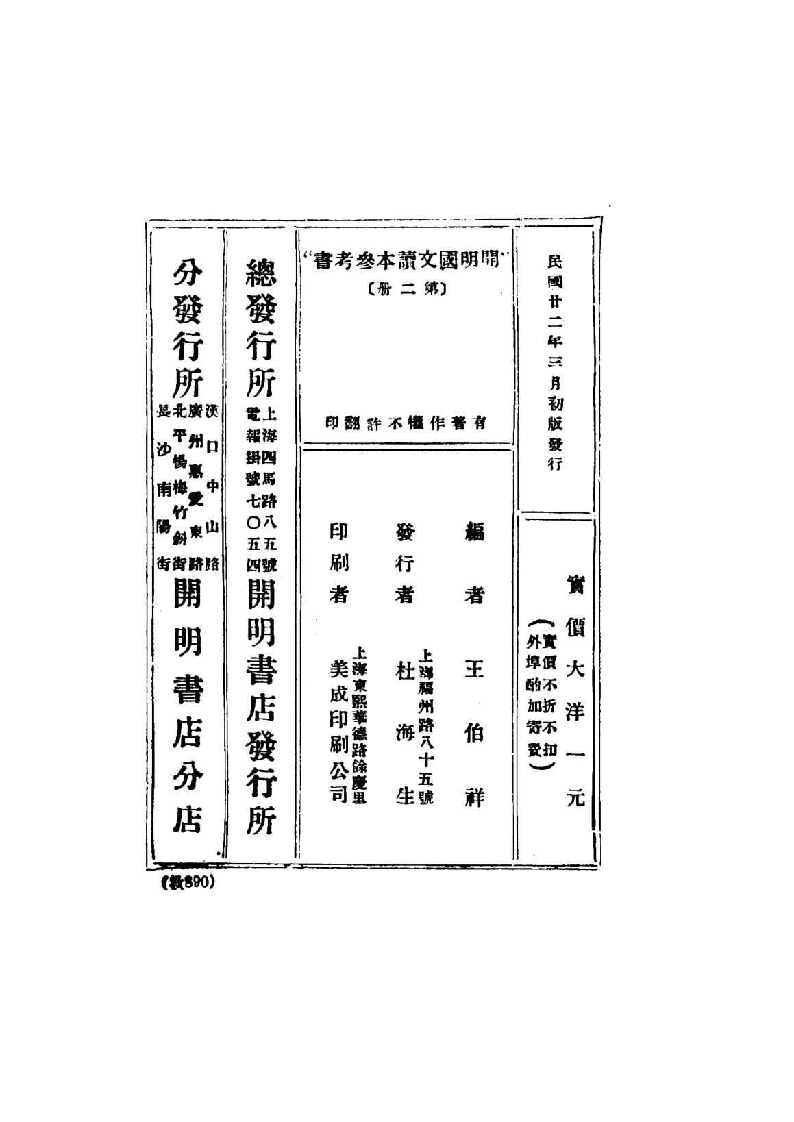開明國文讀本參考書初級中學學生用第二冊