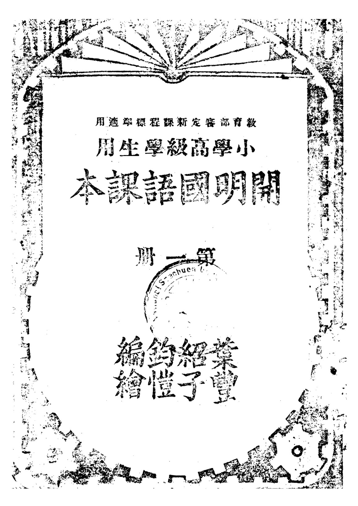 開明國語課本第一冊