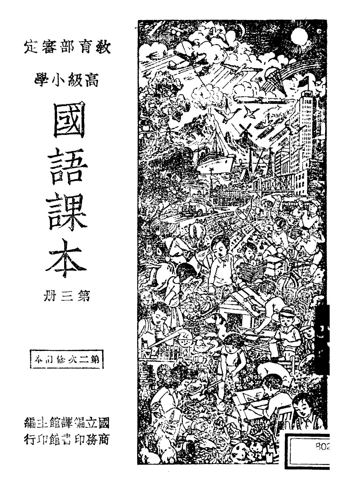 高級小學國語課本第三冊