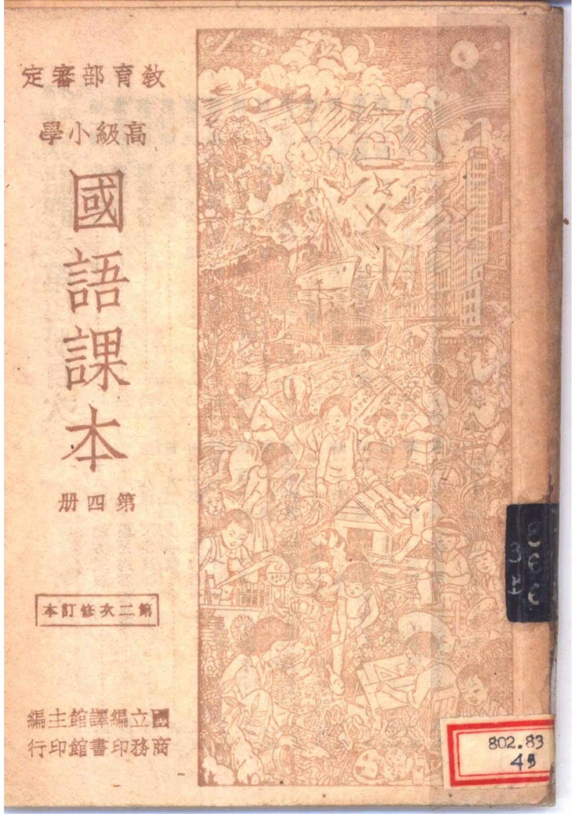高級小學國語課本第四冊